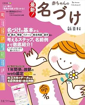 名付けの本 最新! 赤ちゃんの名づけ新百科 (ベネッセムック たまひよ